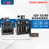 液压角铁圆角机JQY-55/80 分体配泵使用 角钢倒圆角机