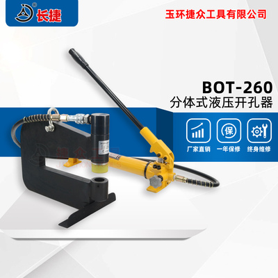 分体式液压开孔器BOT-260 可在桥架薄板打孔 喉深260毫米