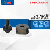 长捷 CH-75A型冲孔模具 椭圆长条孔 现货圆孔模具 孔径5-23mm
