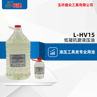 液压工具专用油 油泵使用油 15#低凝机械油 抗磨液压油 5升装