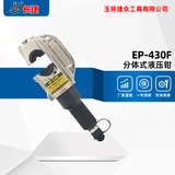分体式液压钳EP-430F