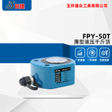 薄型液压千斤顶FPY-50T 出力50吨 本高高度72mm 行程16mm