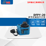 多节液压千斤顶DFPY-20 出力20吨本高57mm行程27mm