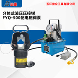 电动液压钳FYQ-500