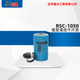 短型液压千斤顶RSC-1050 出力10T 行程50mm 本高122mm