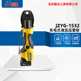 充电式压管钳JZYG-1532