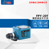 薄型液压千斤顶FPY-20T 出力20吨 本体高度56mm 行程11mm