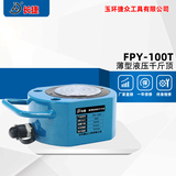 薄型液压千斤顶FPY-100T 出力100吨 高度91mm 行程16mm