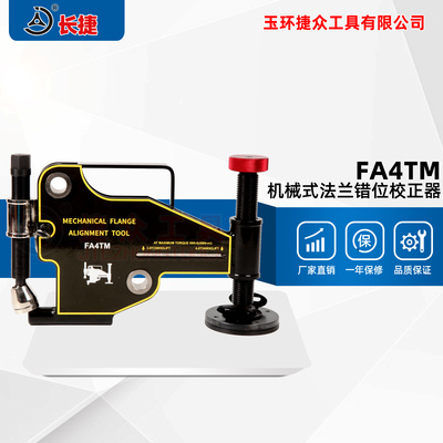 机械式法兰错位校正器FA4TM