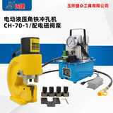 电动角铁冲孔机CH-70-1