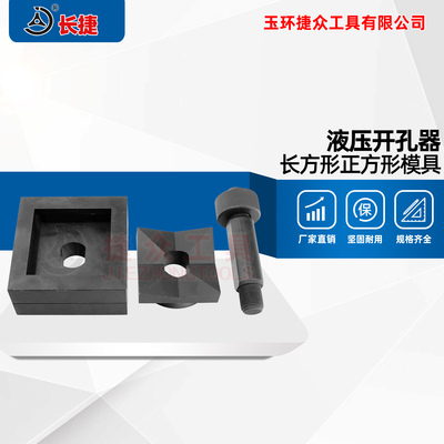 现货方模圆模 正方形长方形开孔模具 配液压开孔器使用 尺寸齐全