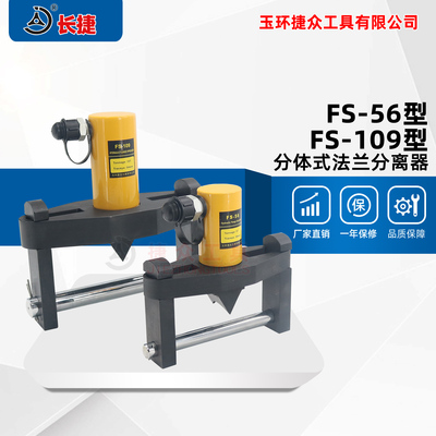 液压法兰劈开器FS-56/FS-109 分体式法兰扩张器 法兰分离器