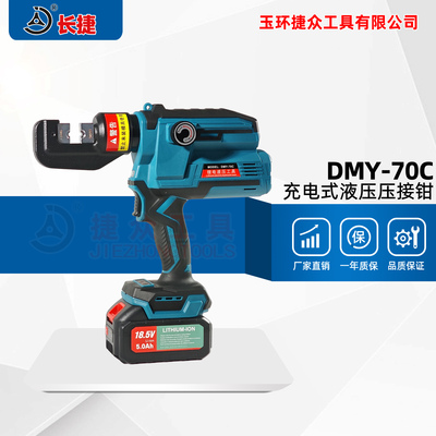 迷你型锂电液压钳DMY-70C（带数显）