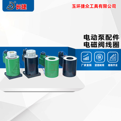 电动泵配件 电磁阀阀块线圈底座 液压泵零配件电压220V/380V