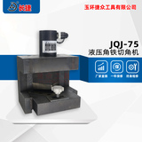 液压角铁切角机JQJ-75 加工75*6mm可倒角可切三角形长方形