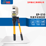 快速手动液压钳EP-510