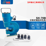 加强型液压冲孔机SH-70B