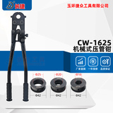 机械式压管钳CW-1625