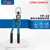 整体式螺帽破切器YP-24/YP-27/YP-30