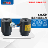 开孔器钳头 8吨15吨20吨30吨 SYK系列开孔器配件 开孔器头部