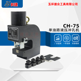 液压角钢槽钢冲孔机CH-75