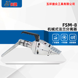 机械式法兰分离器FSM-8 可分距81毫米 手动法兰扩张器