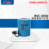 短型液压千斤顶RSC-3050 出力30T 行程50mm 本高137mm