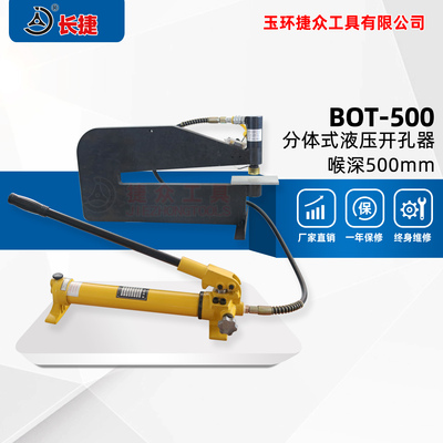 分体液压开孔器BOT-500 薄铁板开孔器喉深500mm配红外线模具