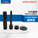 液压开孔器配件SYK系列 大拉杆小拉杆 锁帽垫片 通用型