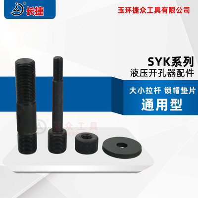 液压开孔器配件SYK系列 大拉杆小拉杆 锁帽垫片 通用型