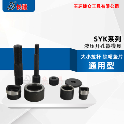 液压开孔器模具 SYK圆形开孔模具 范围16-114毫米 现货