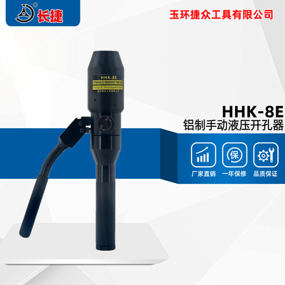 整体式液压开孔器HHK-8E 铝制泵体手柄