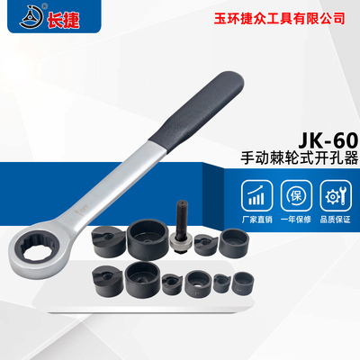 手动棘轮式开孔器JK-60