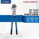 机械式压管钳JX-1632/1525