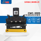 双油路液压切断机CWC-300S 出力100吨 铜铝排铁板切断机