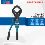 声测管压管钳CW-50/54/57/60