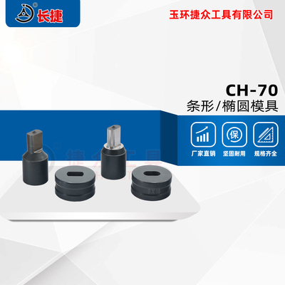 长捷 CH-70冲孔机模具 液压冲孔器模具 非标 椭圆孔 方形孔 条形孔