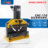 液压角钢切断机CAC-110 剪切110*110*10m等边角铁