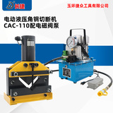 电动角钢切断机CAC-110 剪断110*110*10毫米以下