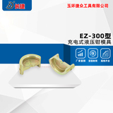EZ-300型压接模具