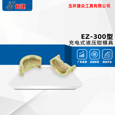 EZ-300型压接模具
