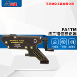 机械式法兰错位校正器FA1TM