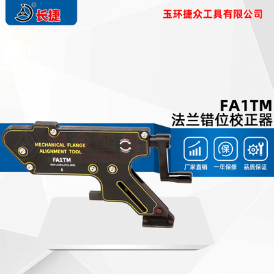 机械式法兰错位校正器FA1TM
