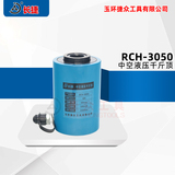 中空液压千斤顶RCH-3050 吨位30T行程50高度180中空33mm