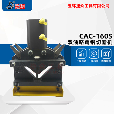 双油路角钢切断机CAC-160S 切断等边角钢160×160×15mm以下