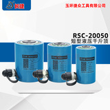 短型液压千斤顶RSC-20050 出力200T 行程50mm 本高202mm