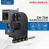 液压角钢槽钢冲孔机CH-75A
