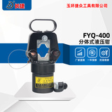 分体式液压钳FYQ-400