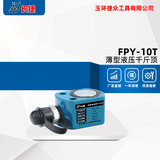 薄型液压千斤顶FPY-10T 出力10吨 本高48mm 行程10mm