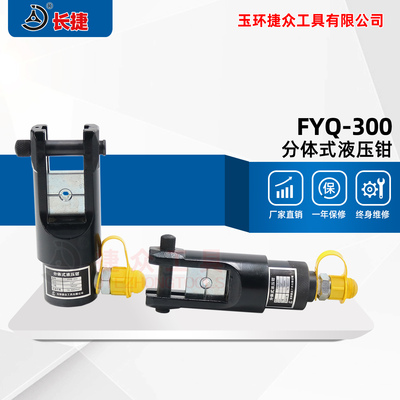分体式液压钳FYQ-300